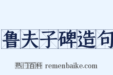 鲁夫子碑造句是什么意思的图片